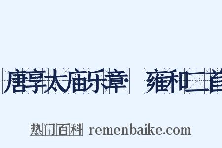 唐享太庙乐章·雍和二首是什么意思的图片